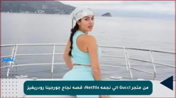 من متجر Gucci إلى نجمة Netflix: قصة نجاح جورجينا رودريغيز